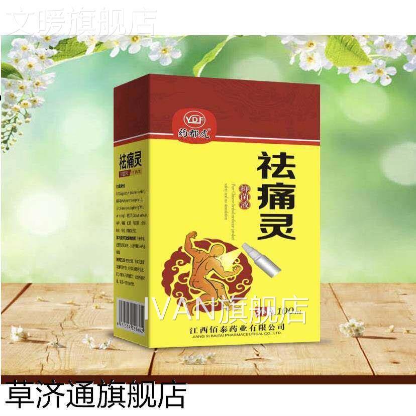 祛痛灵喷剂抑菌喷植物精华喷剂剂去痛外用喷剂喷雾正品IVAN旗舰店