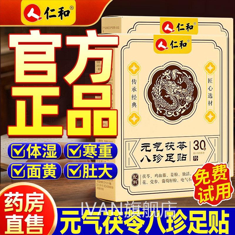 仁和气元茯苓八珍足贴官方旗舰正品减祛寒三伏贴祛湿排毒冬病夏治