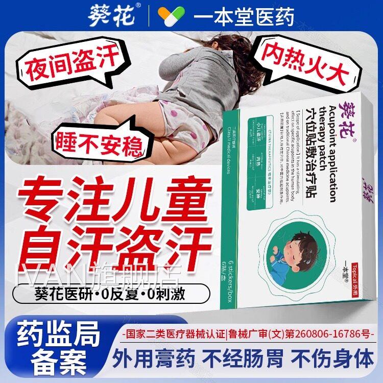葵花医用小儿盗汗热虚汗贴积食内调理心火旺清热安神快速入眠贴IV