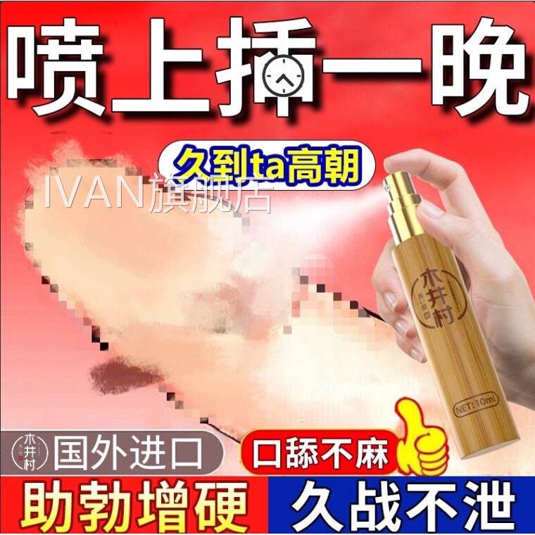 男用速品勃正进口喷雾剂男人增硬粗性能力延长时间持久不射药IVAN