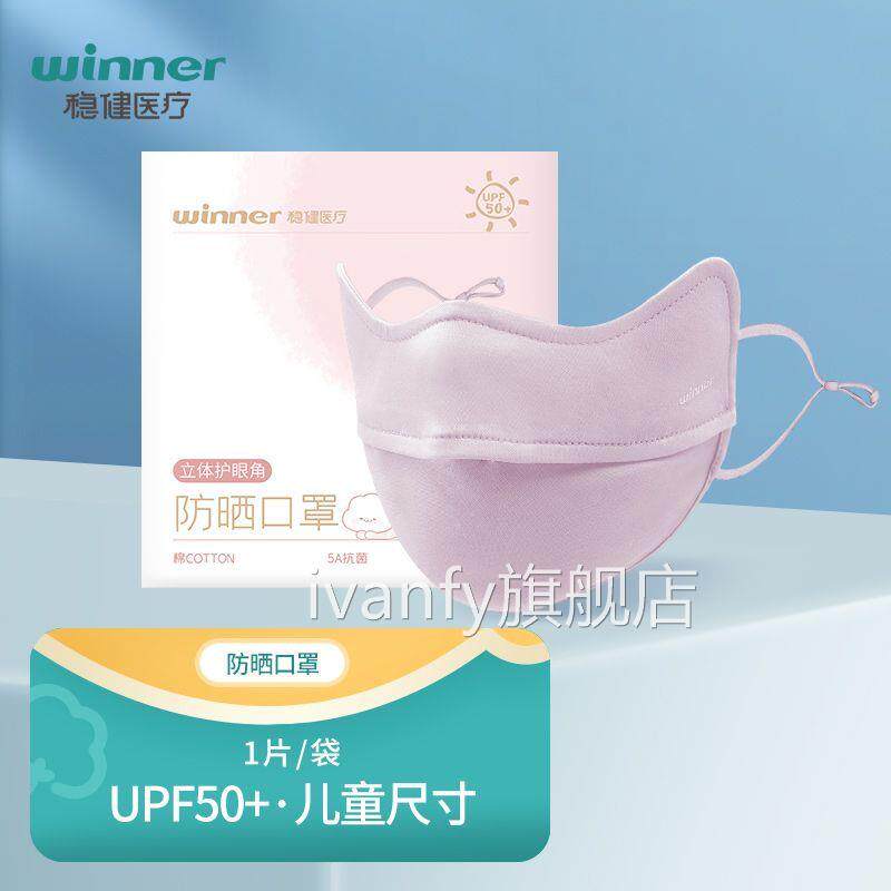 稳健儿童防晒口罩UPF50+薄水光棉5A抗菌紫外线防护立体轻可水洗iv