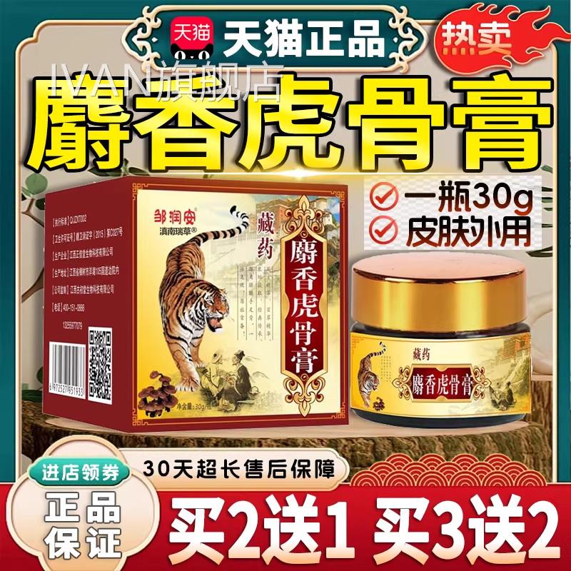 邹润安藏药麝香虎骨膏猫天正品成人皮肤表面外用涂抹乳膏30g/盒dy