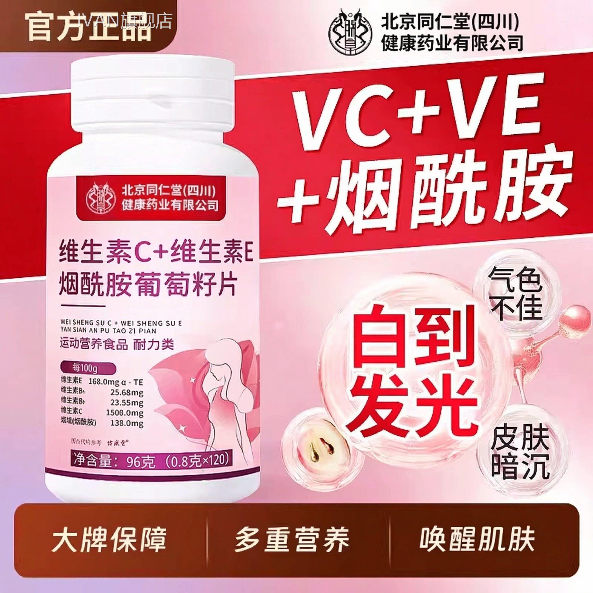 烟胺维生素c维生素e咀嚼片美白葡萄籽官方旗酰舰店正品IVAN旗舰店
