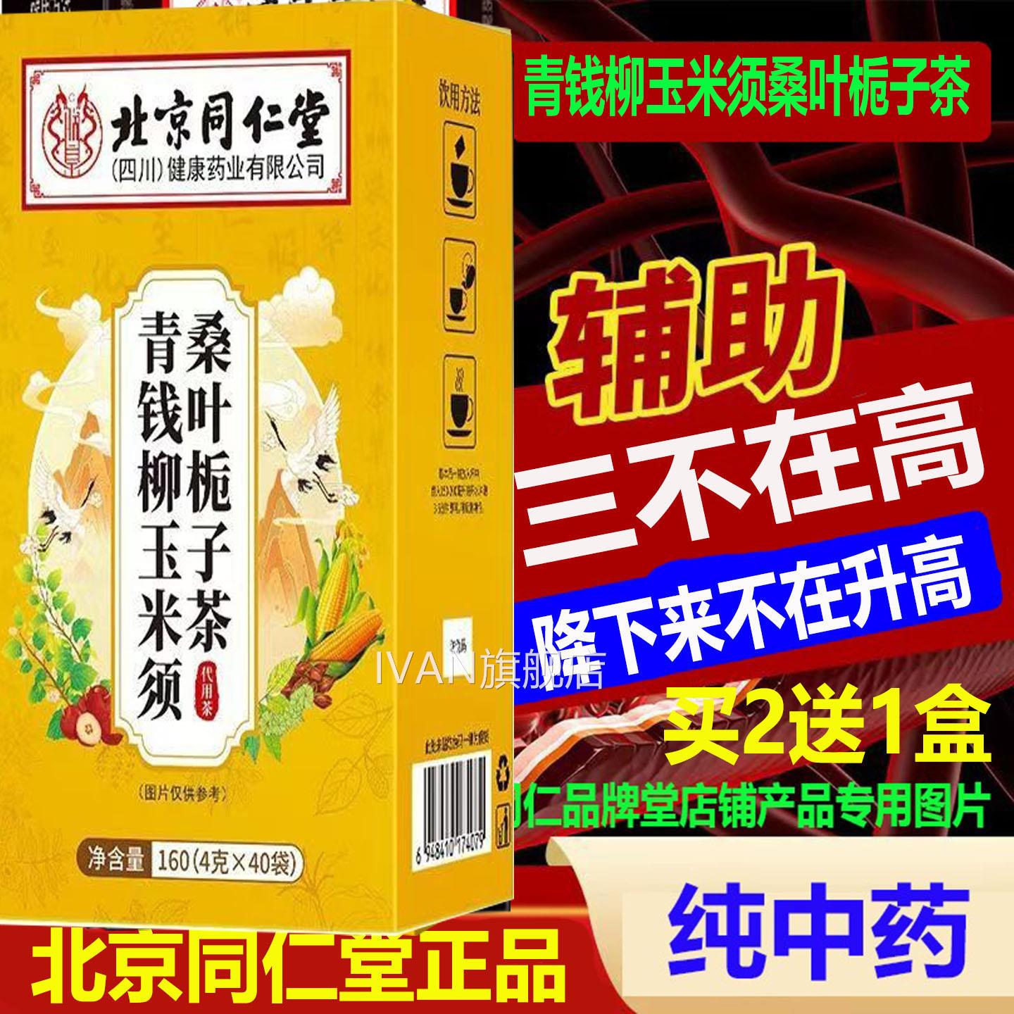 辅助三高降中药血无糖脂压高北京同仁堂青钱柳纯玉米须桑叶栀子茶