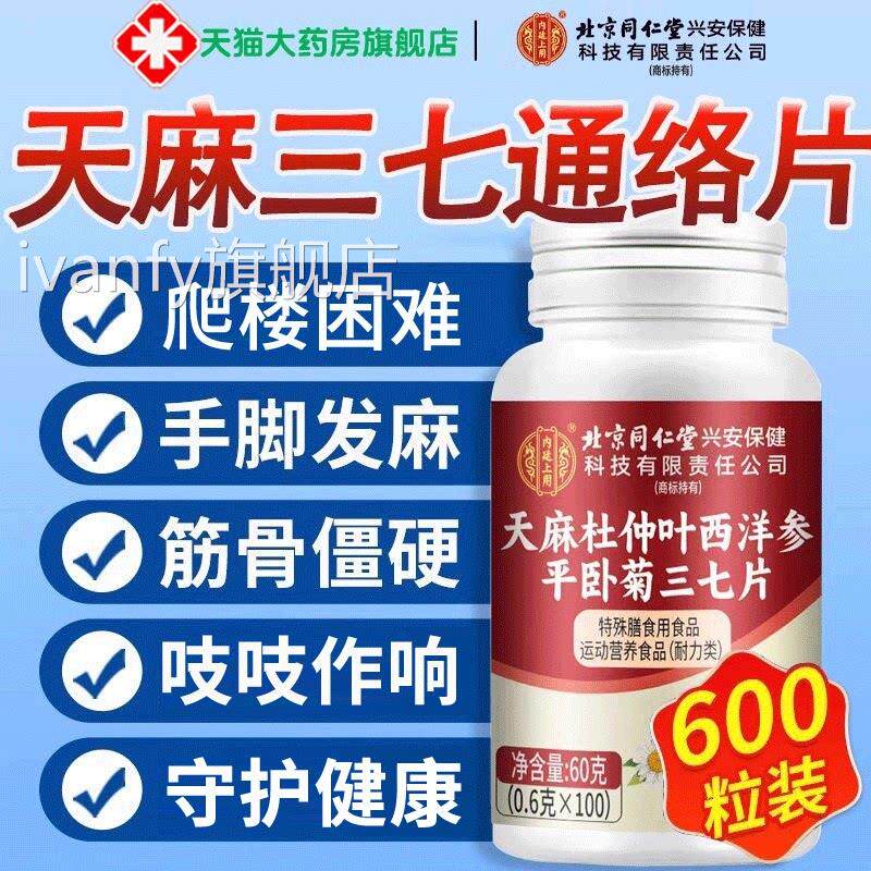 北京同仁堂天麻三络七通片西洋参杜仲叶平卧菊正品官方旗舰店2gsi