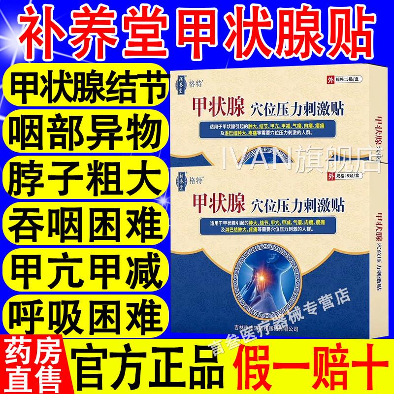 补养堂特甲状腺穴位压力刺激贴辅助治疗甲状腺格结节肿大官方正品