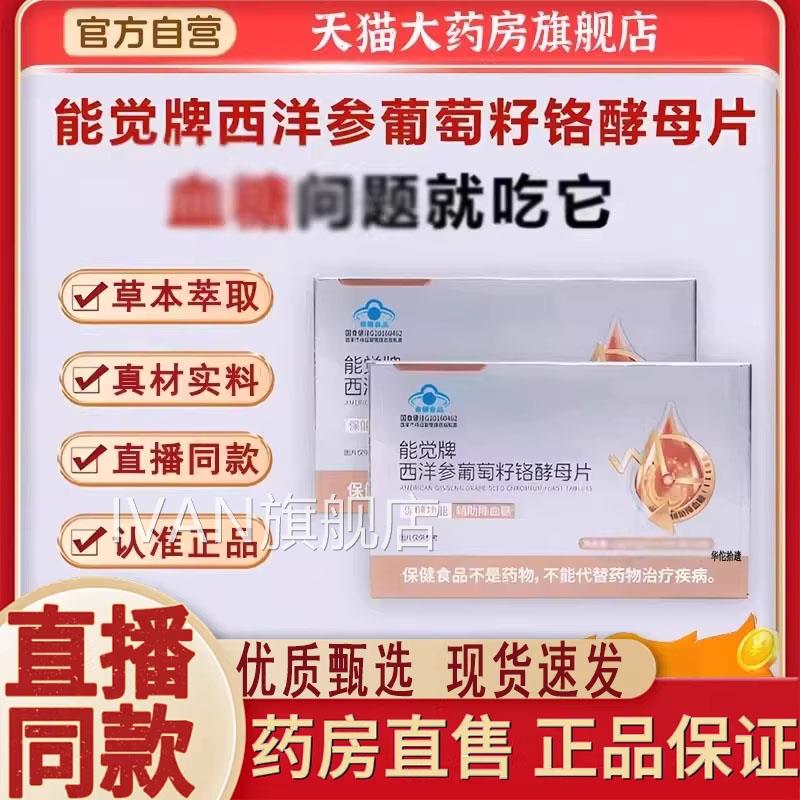 能牌西洋觉参葡萄籽铬酵母片官方旗舰店正品直播同款药房直售9dyI