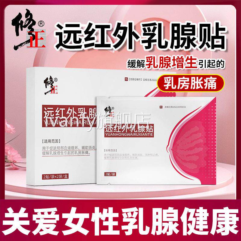 正品远红外乳胀腺贴官方旗舰店女性乳房痛乳腺增生消炎消肿止痛贴