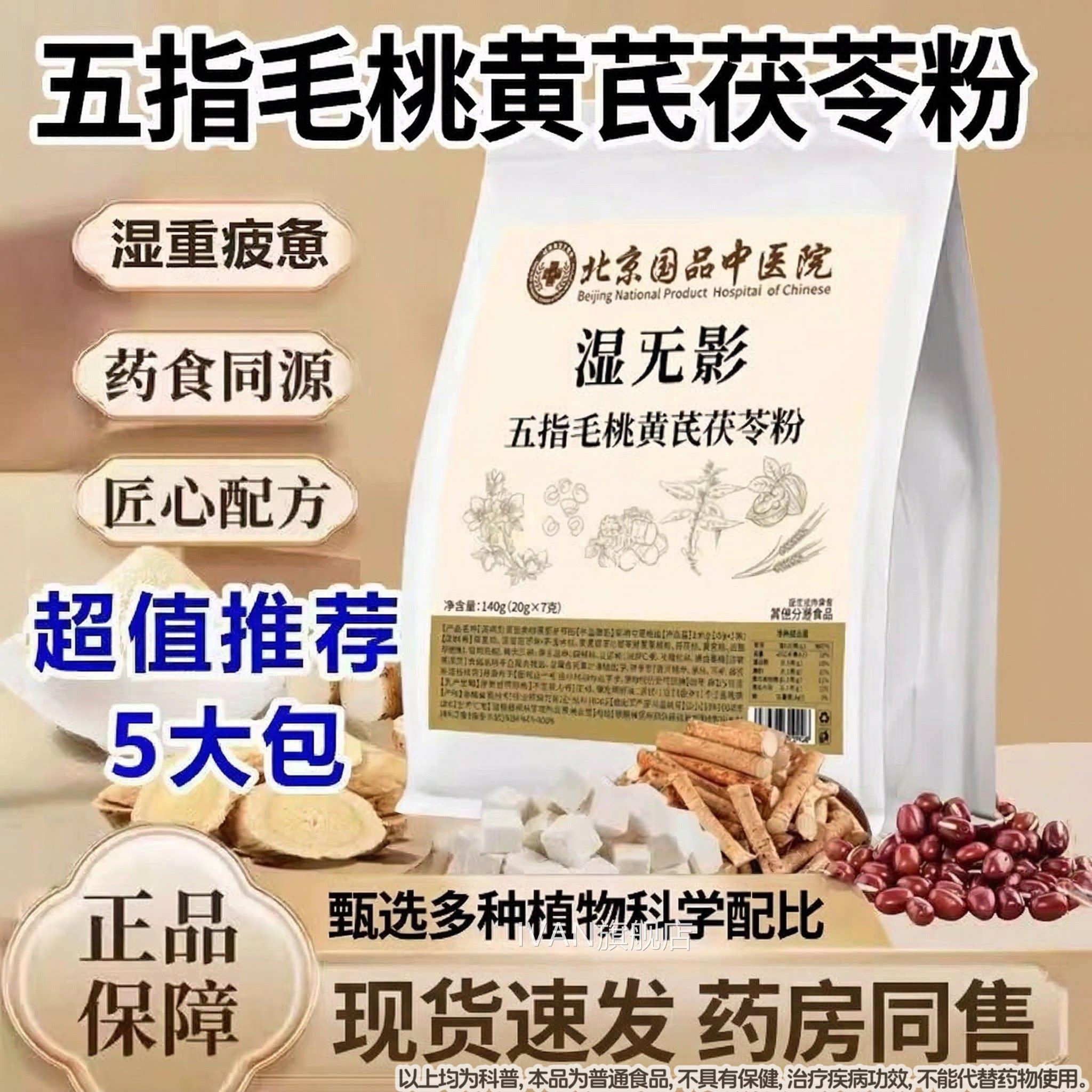 【药房同售】北国品京中医院湿无影五指毛桃黄芪茯苓粉官方旗舰店