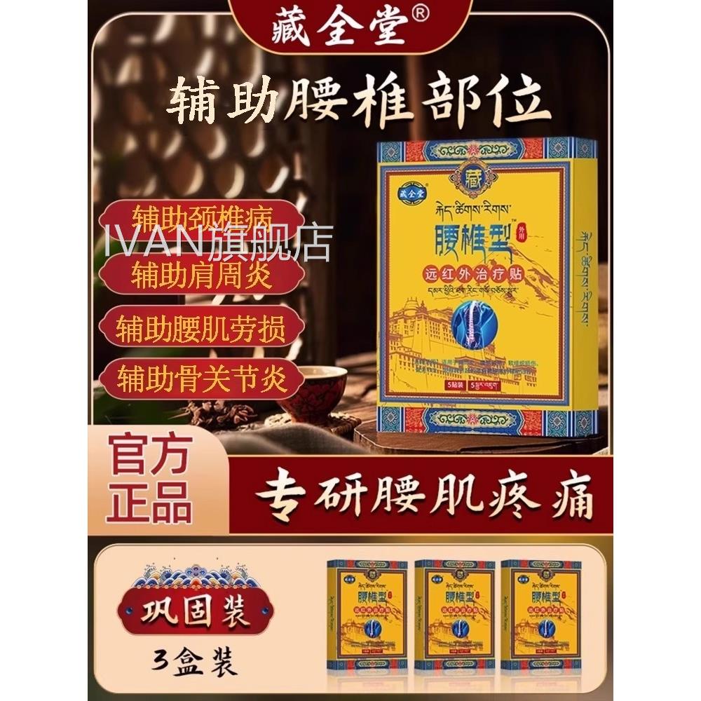 藏全堂腰椎贴远红外治疗贴腰间盘突出腰肌劳损辅助椎酸痛疼痛2gsI