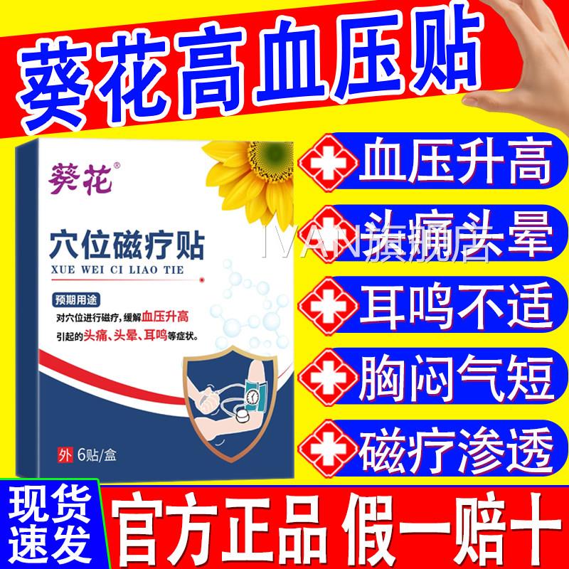 葵花磁穴位疗贴缓解血压升高引起的头痛头晕耳鸣缓降压稳压磁疗贴