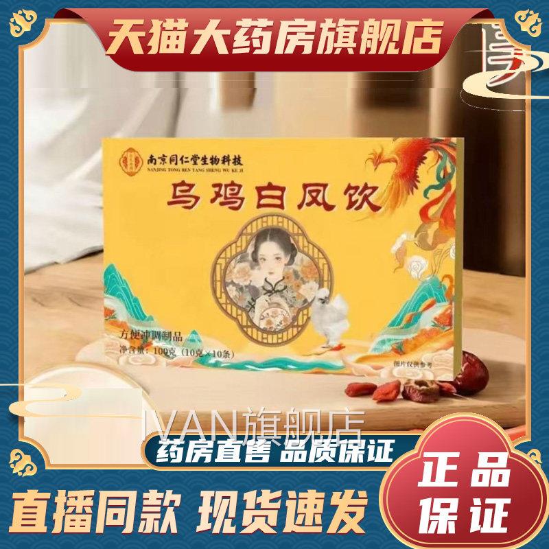 南京同仁堂乌鸡白凤饮丸正品方旗舰店直播同款药官房直售6dyIVAN