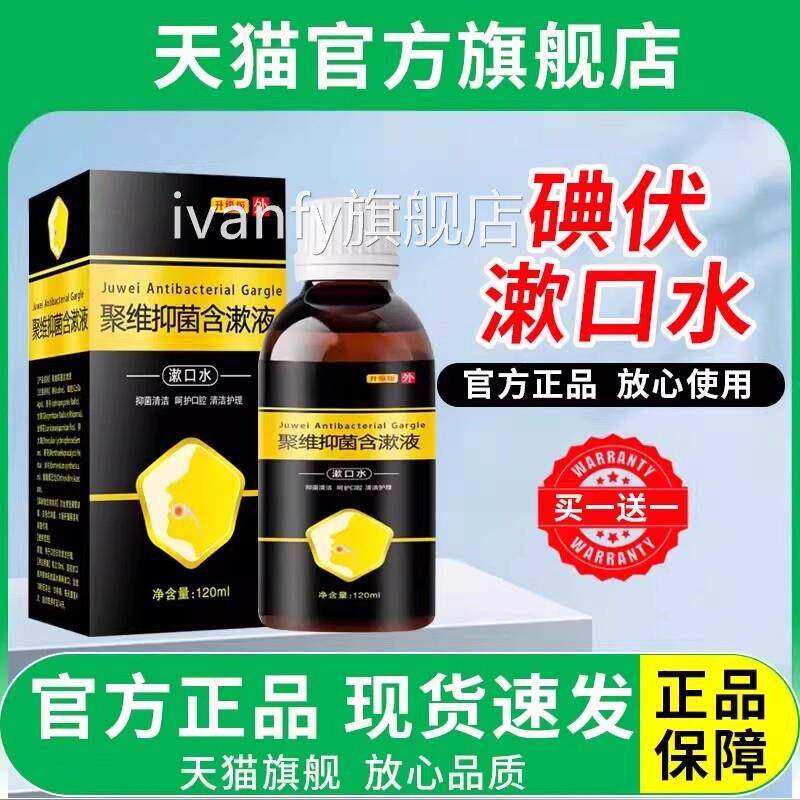 碘伏漱口水复聚维酮抑菌合口含漱液杀清洁腔菌清新口气去口臭消毒