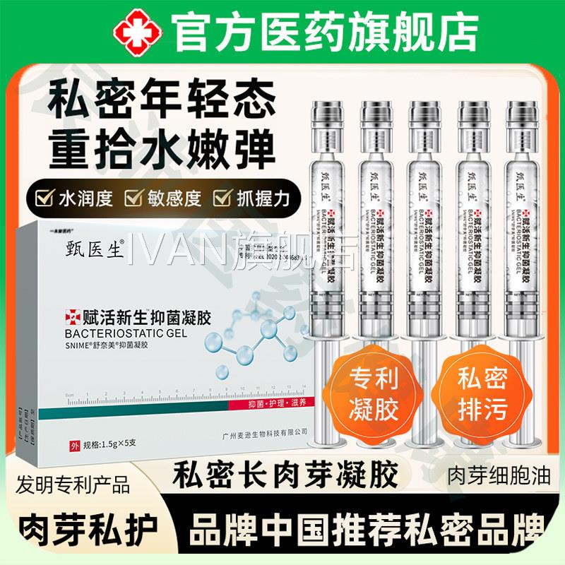 甄医生赋活新生护理肉凝胶私密长芽透明质酸硅凝胶官方正品旗舰店图片