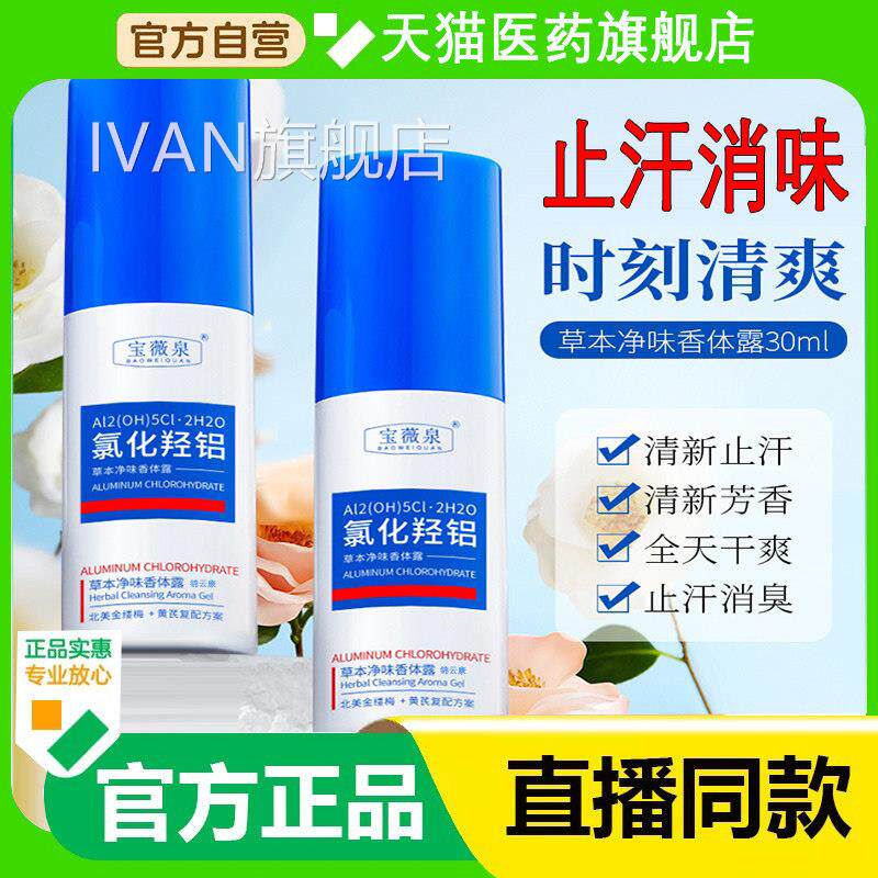 草本净味体香露 高浓度四氯羟铝锆止汗除臭喷雾IVAN旗舰店