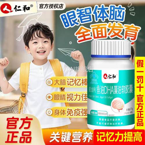 囊仁和青少年老年人鱼油DHA藻油软胶记忆力增强45粒官方蓝帽认证a