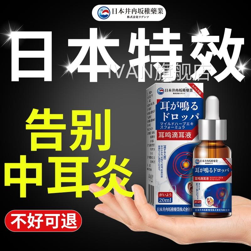 日本滴液耳鸣耳聋痛痒肿神经性耳耳鸣嗡嗡响专用官方正品中耳炎IV