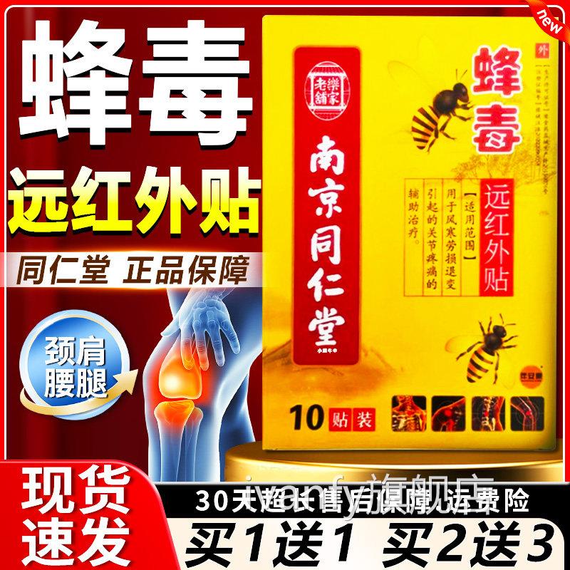 京同仁堂蜂毒远红南外贴颈肩腰腿风寒劳损关节疼痛乐家老铺膏贴FA