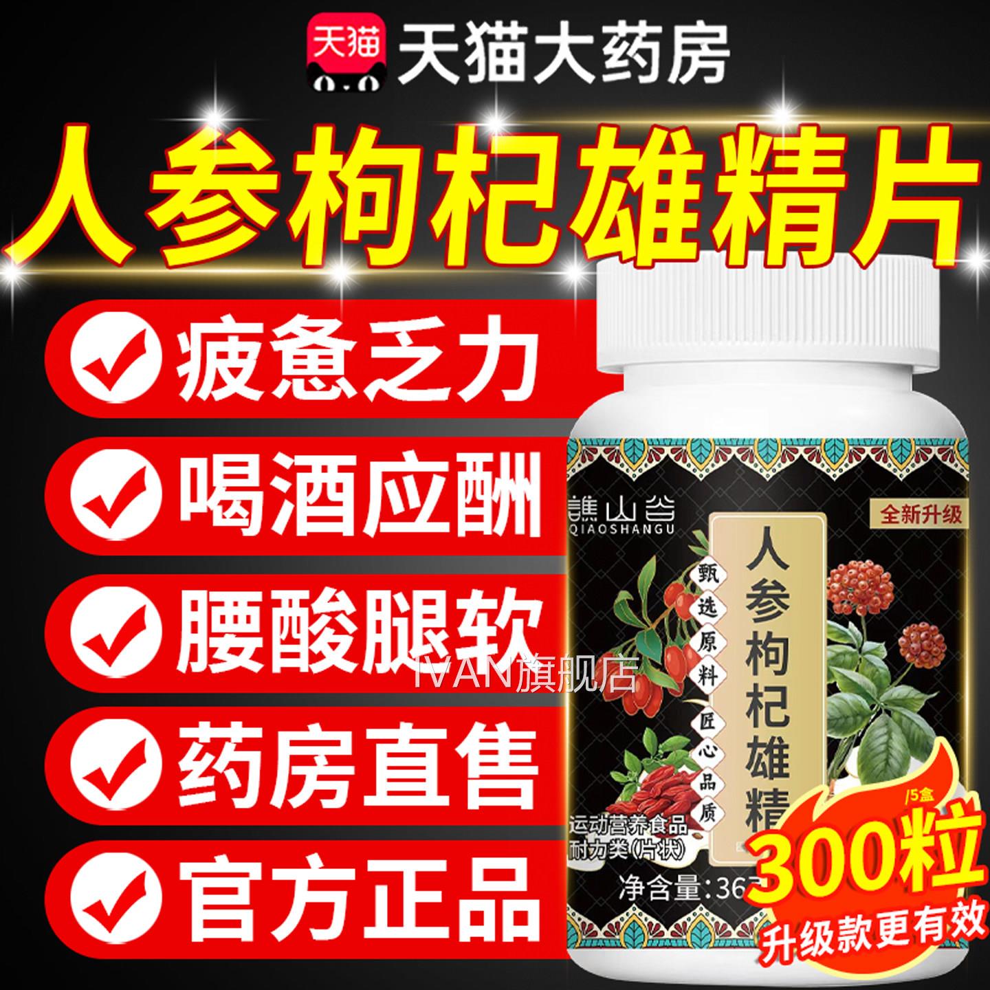 人参枸杞雄精片正品加强版男士专用官方旗舰店草本植Q萃同款2TIVA