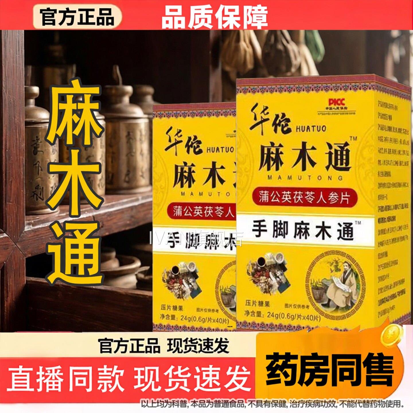 麻木通片官方旗舰店手脚麻木草本萃取通痹蒲公英茯苓正人参官方品