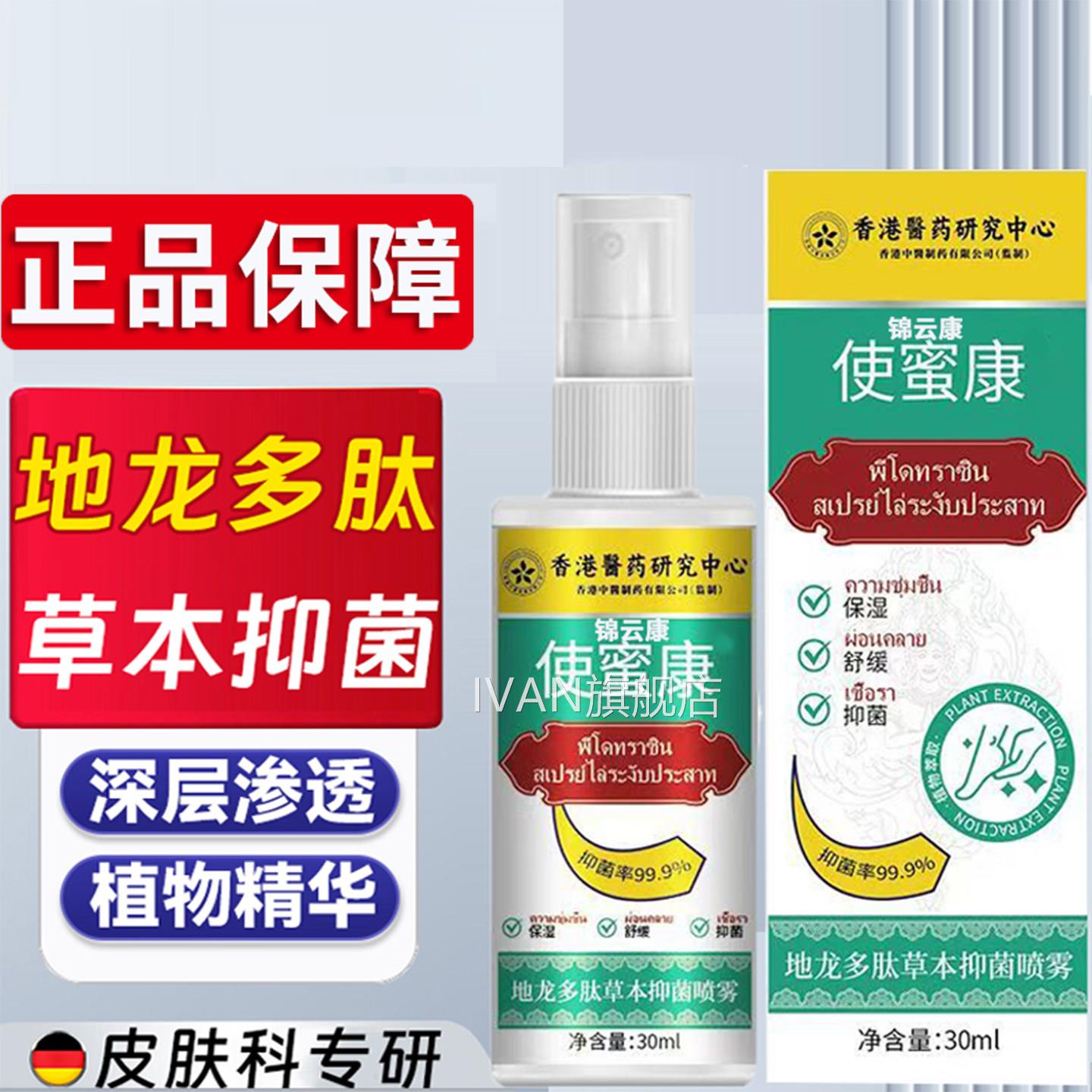 香港地龙多密肽草本抑除官方菌喷雾正品脚旗舰店非使xIVAN旗舰店