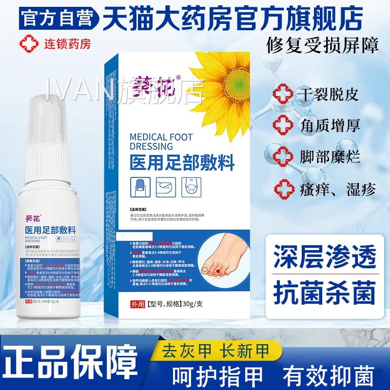 医用足部敷料去灰指甲黄发厚甲沟发炎真菌凤仙花护理液脚气止痒IV