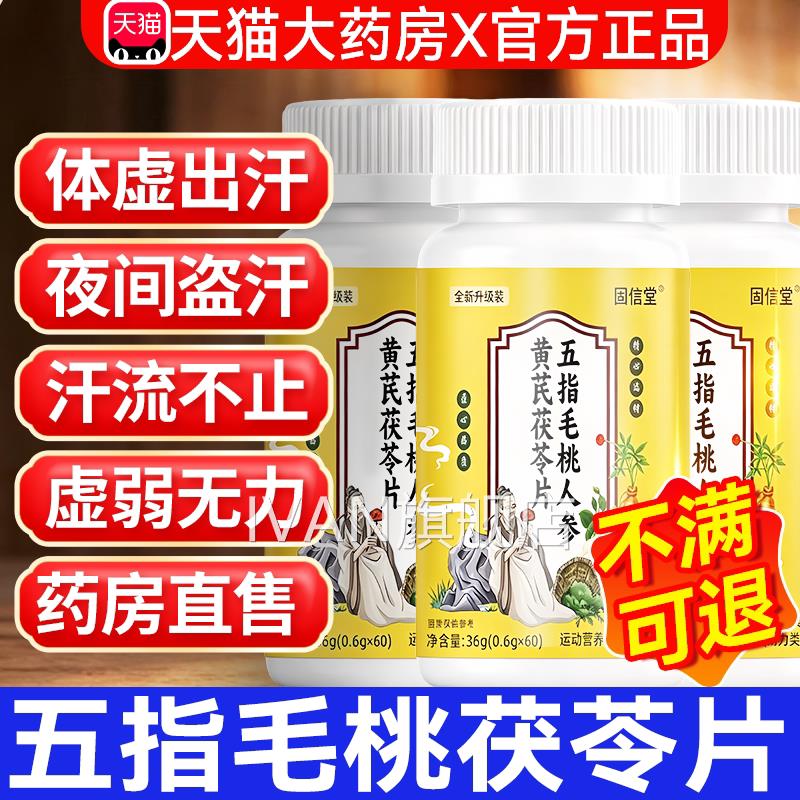 五指毛桃人参黄芪苓片正品官方旗舰店易出汗动则汗多草本取茯植萃