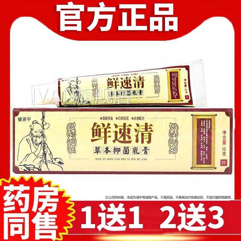 铍养宁癣速清草本膏止皮肤痒外用苗家乳非药正品杀菌鲜速清软膏IV