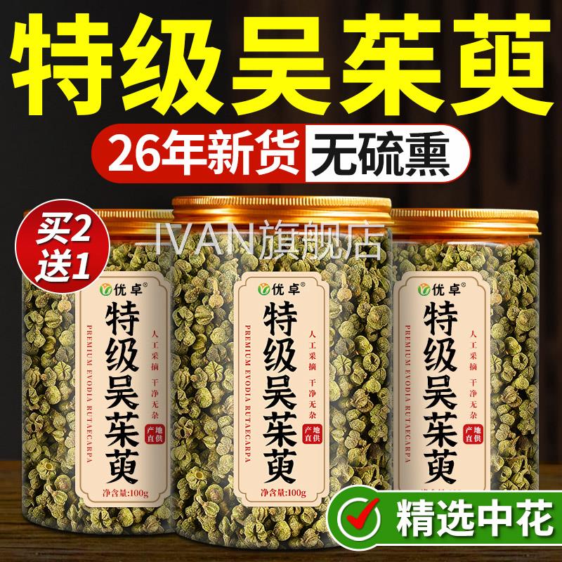 吴茱萸中药材肉桂吴茱萸粉吴茱肉桂引火归元足贴萸正品官方旗舰店