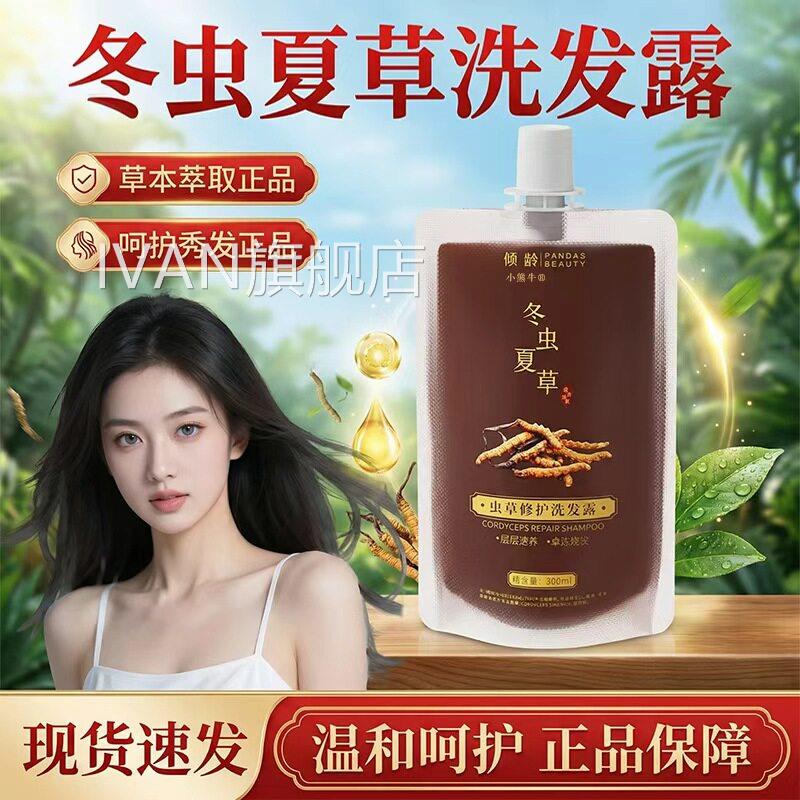 冬虫本夏草洗发露官方旗舰店正品呵护头皮草萃取直播同款300ml/袋