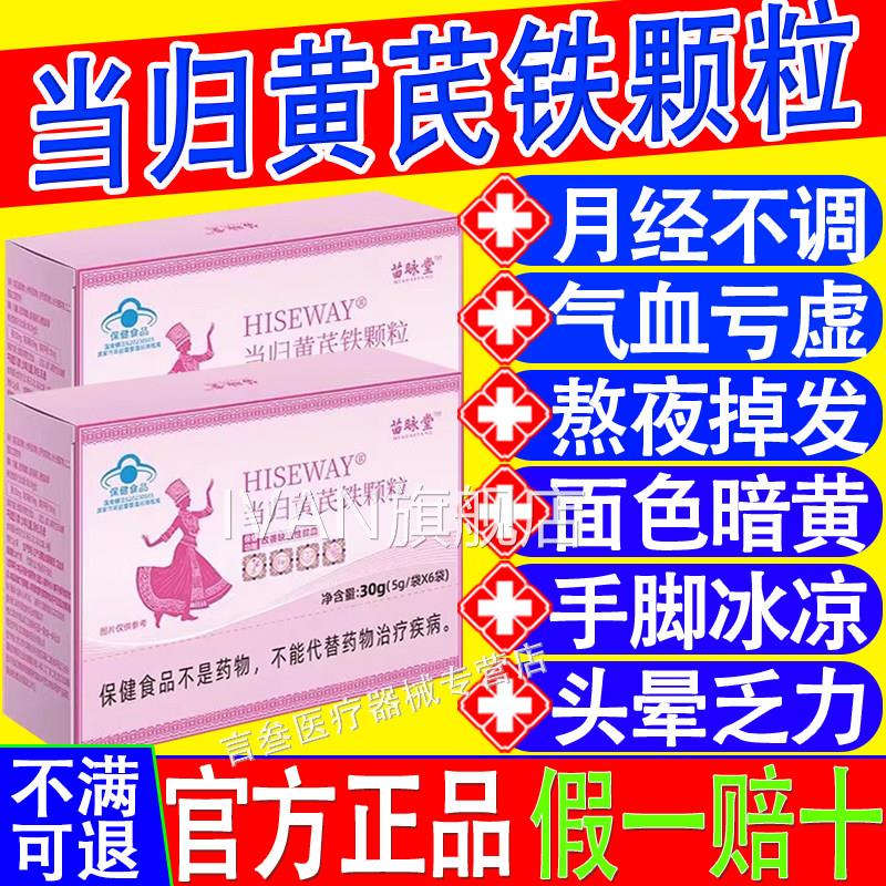 当归黄芪颗粒经期不准推铁迟发黑气血亏虚堂咏官方正品苗HISEWAYI