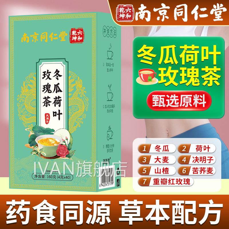 冬瓜荷叶茶正品泡官方旗舰店去刮玫瑰花决明子栀子油脂大肚子水喝