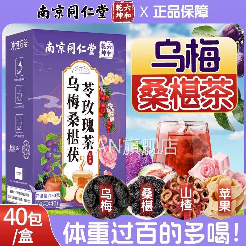 同仁堂乌梅山楂消消茶桑葚茯苓玫瑰茶油刮去脂养生茶官方官网正品