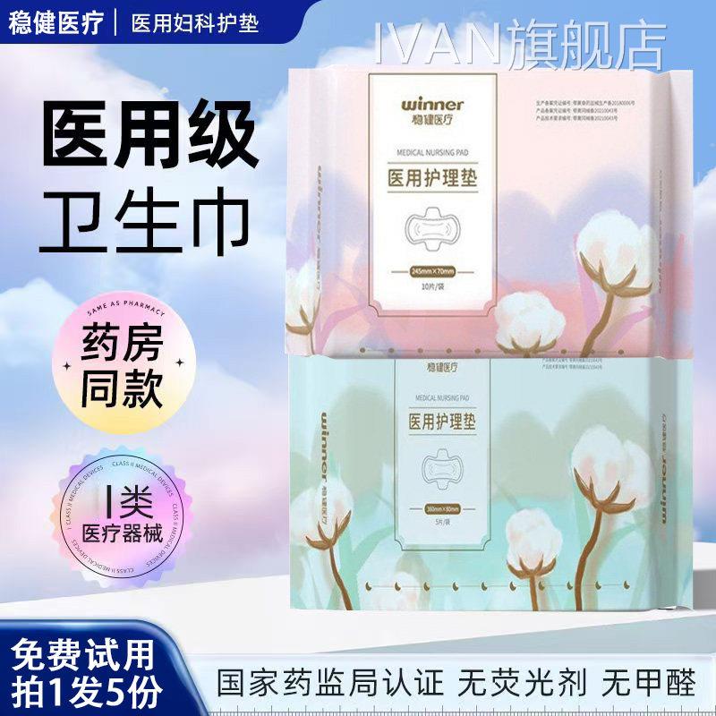 用稳健医疗医用卫生巾械字号无菌姨妈巾女用正品卫生巾医国家标准