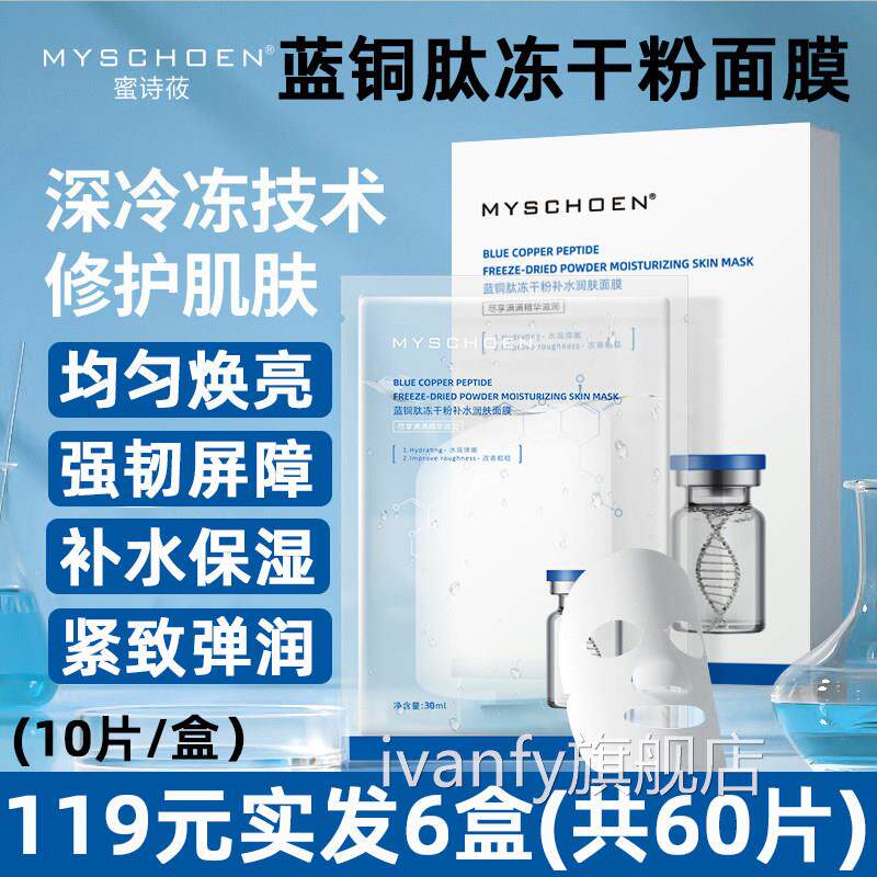 蜜诗筱蓝铜肽冻干粉面膜水保湿润肤收缩毛孔补屏障修复美容院正品