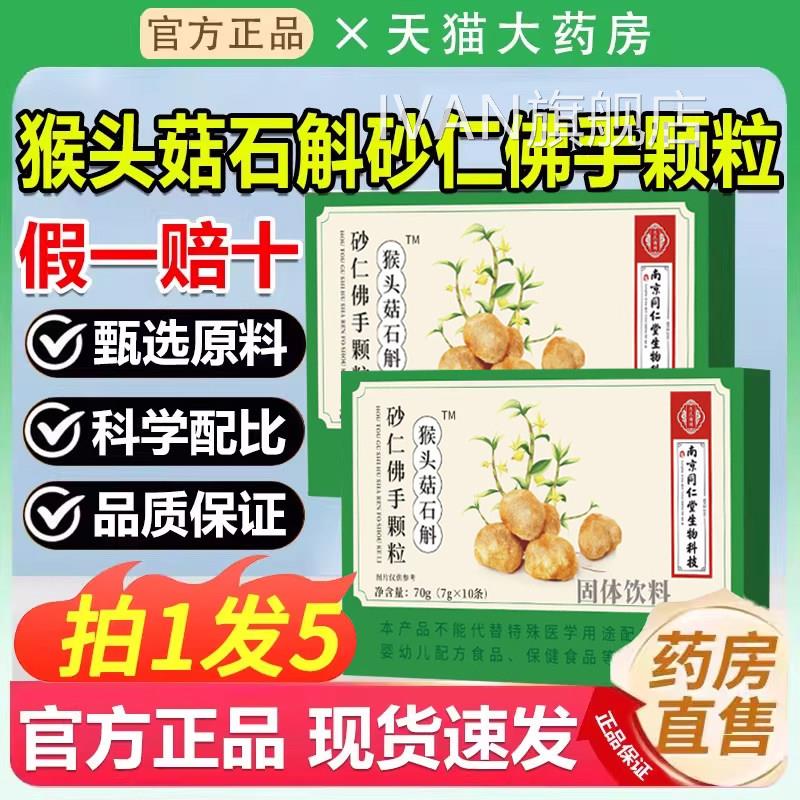 南京同仁堂猴头菇石斛砂仁佛手颗粒方旗舰店官正品9lcIVAN旗舰店