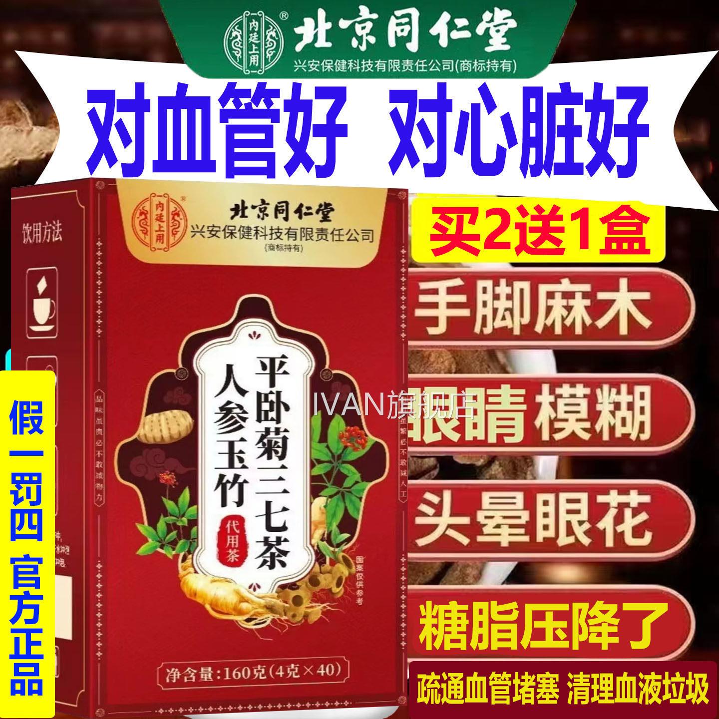 北京同仁心脑血管疏通垃圾堵塞名管道人参玉竹A平卧菊三七茶AIVAN