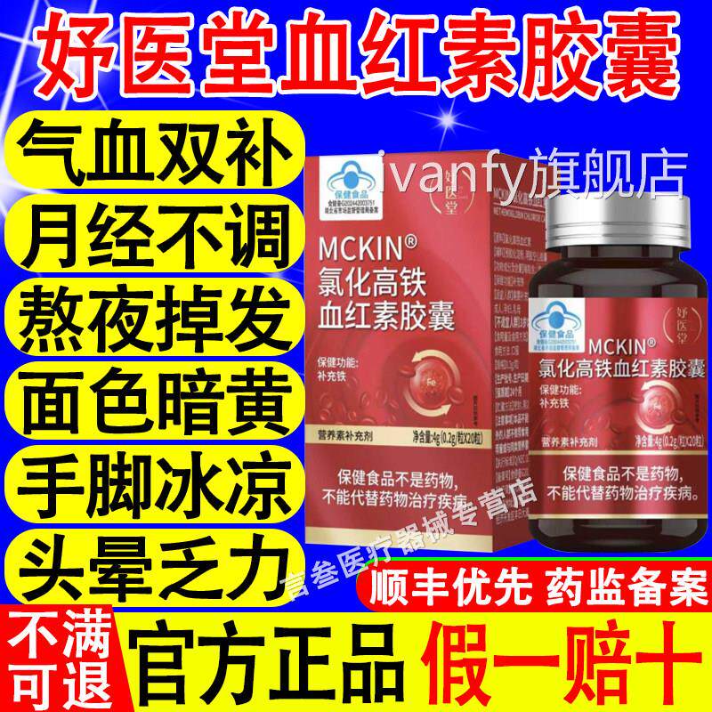 足妤医堂MCKIN氯化高铁血红素胶囊调理月经不调补气血不改善贫血i