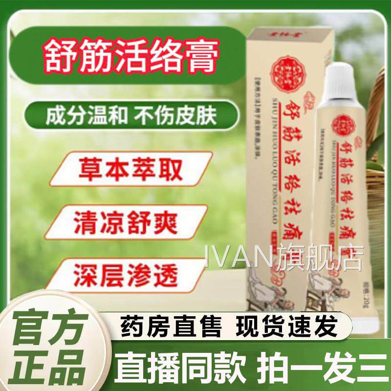 舒筋活络祛痛膏官方旗舰店正品草本抹植萃关节舒缓皮肤涂乳膏2QYI