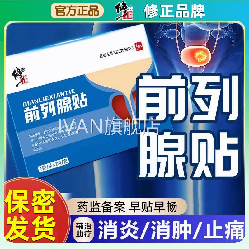 修正治疗前列腺炎增生肥大尿频尿急尿不尽专用贴膏位夜尿多穴贴敷