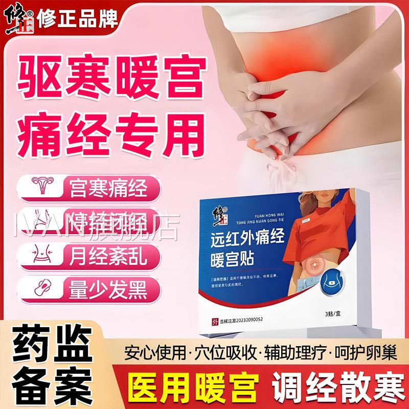 修正远红外痛部经暖宫贴缓解月经不调体质虚寒腹受寒痛经热敷贴IV