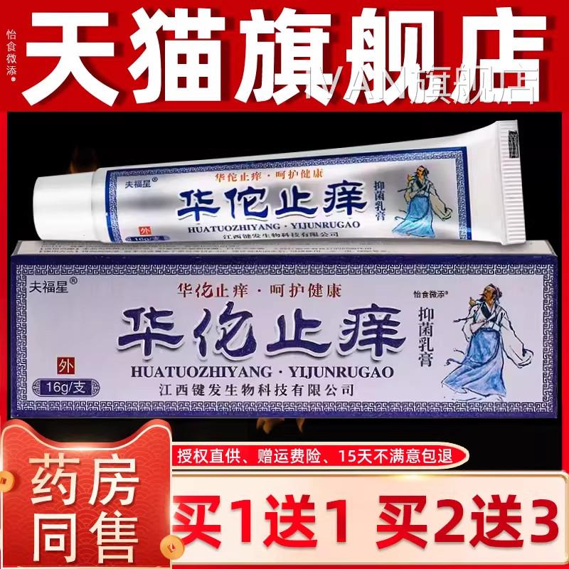 【正品买1送1】福星华佗止痒抑菌乳膏16g/支 皮肤外用草夫本软膏I