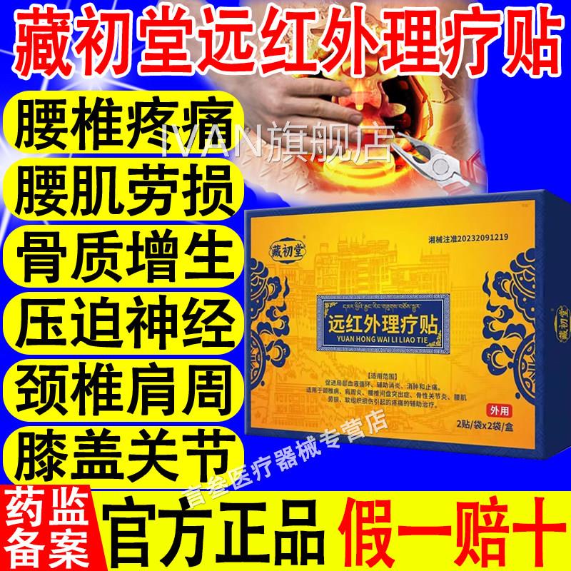 藏初堂远红外理疗贴辅助节腰间盘突出腰肌劳损腰腿关疼痛官方正品