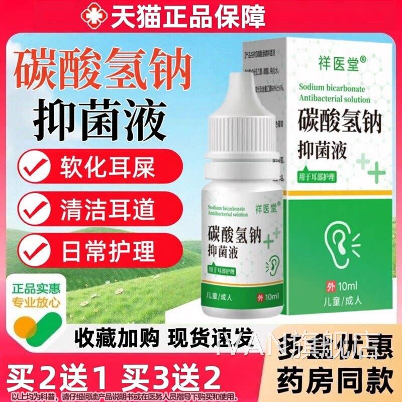 碳酸氢滴耳液医用官方旗舰店正品成人儿童软化耳道钠屎清洗软化液