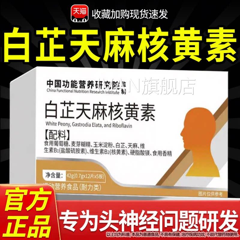 白芷天麻核黄素痛舒缓偏安养神经养天护然官方正品旗舰店IVAN旗舰