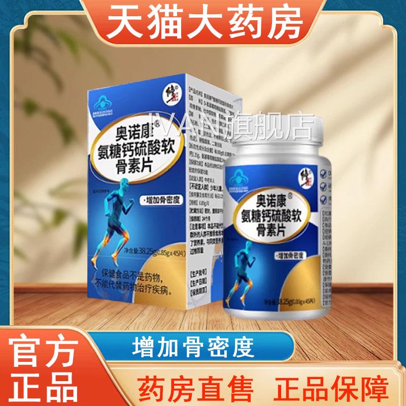 修正奥诺康氨糖钙硫酸房软骨素片正品45片护关节钙养护大药正品tk