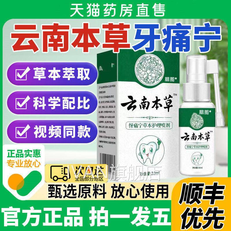 云南本草牙痛宁喷雾剂牙龈智齿止上火肿痛牙疼牙神齿经草本抑菌疼