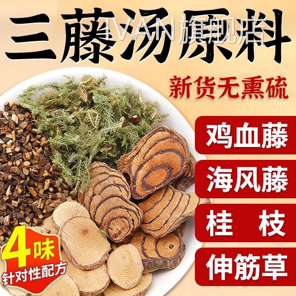 三藤汤包原闽南猪脚鸡血藤海风藤伸筋草桂中药材双滕汤三腾汤料zz