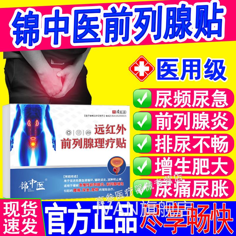 锦中医远红外贴前列腺理疗男性尿频尿急尿不尽夜尿多前列腺药贴IV
