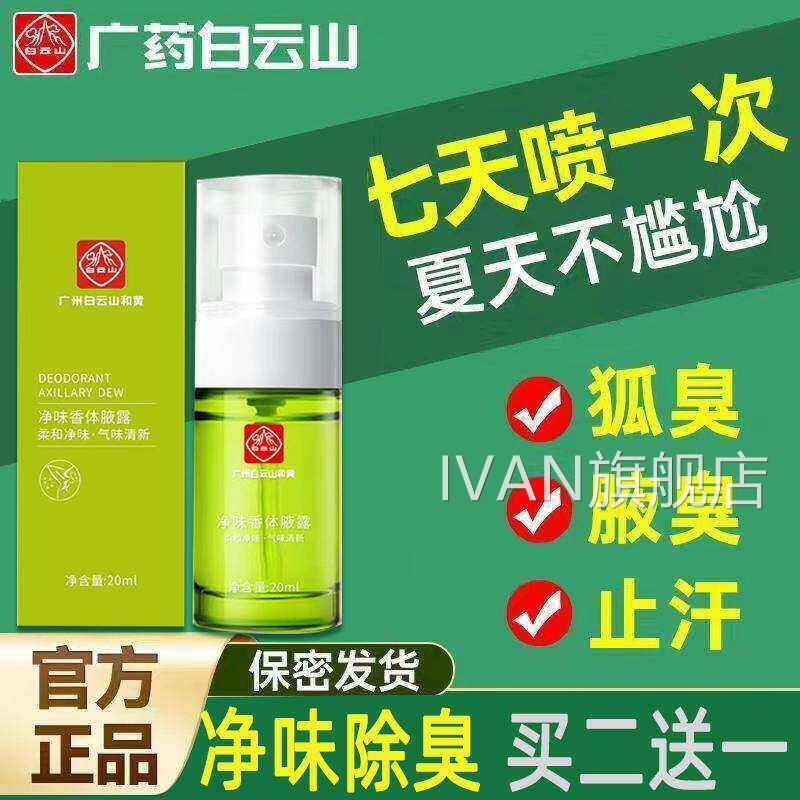 云南白香药去狐臭孕妇儿童哺乳期专用净味水止汗腋臭体露喷雾可用